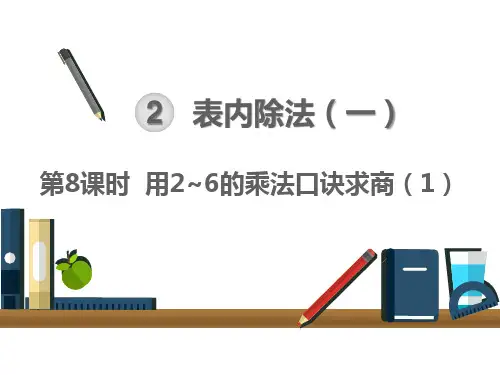新人教版小学数学《6的乘法口诀》PPT公开课课件1