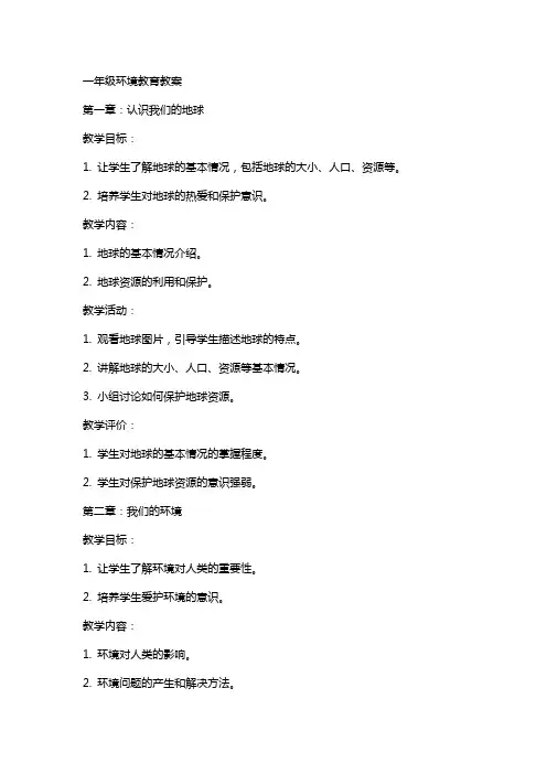 一年级环境教育教案