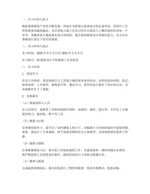 西装立裁工艺实习报告