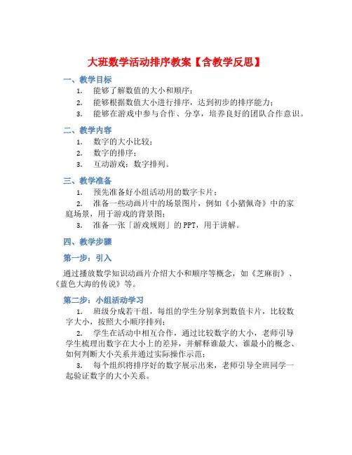 大班数学活动排序教案【含教学反思】