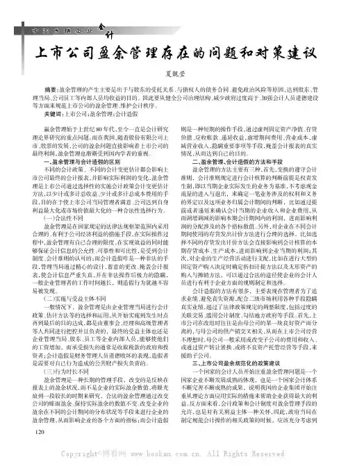 上市公司盈余管理存在的问题和对策建议