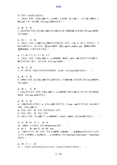 初三数学三角函数专题训练