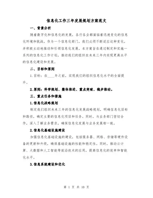 信息化工作三年发展规划方案范文(三篇)