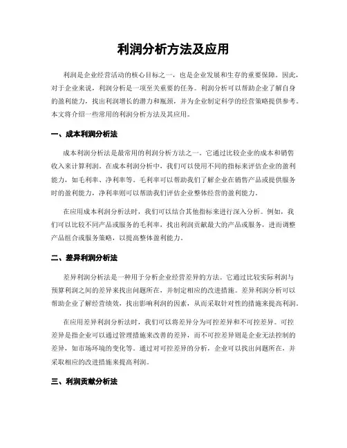 利润分析方法及应用