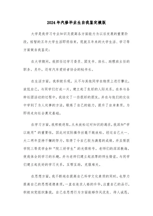 2024年汽修毕业生自我鉴定模版(四篇)