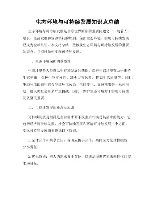 生态环境与可持续发展知识点总结