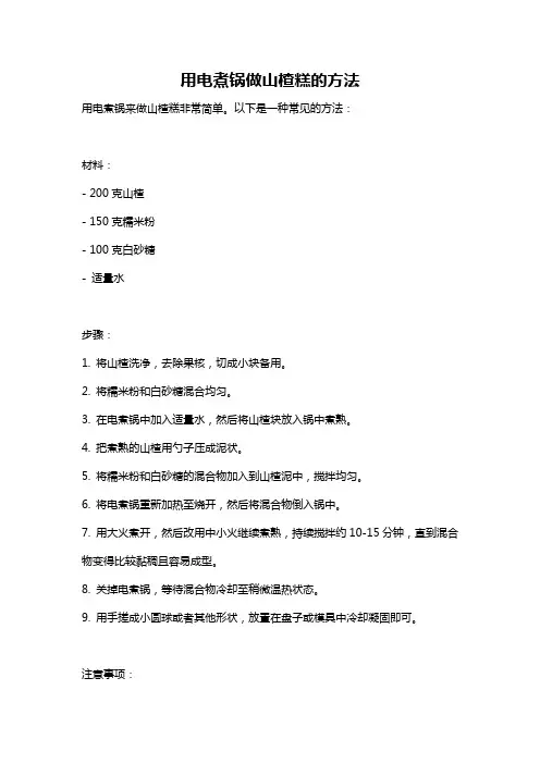 用电煮锅做山楂糕的方法