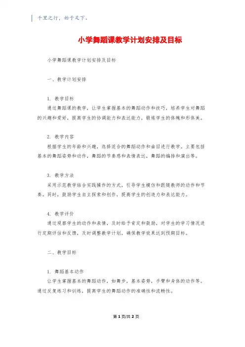 小学舞蹈课教学计划安排及目标