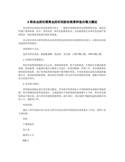 5种杀虫剂对菜青虫的田间防治效果和室内毒力测定