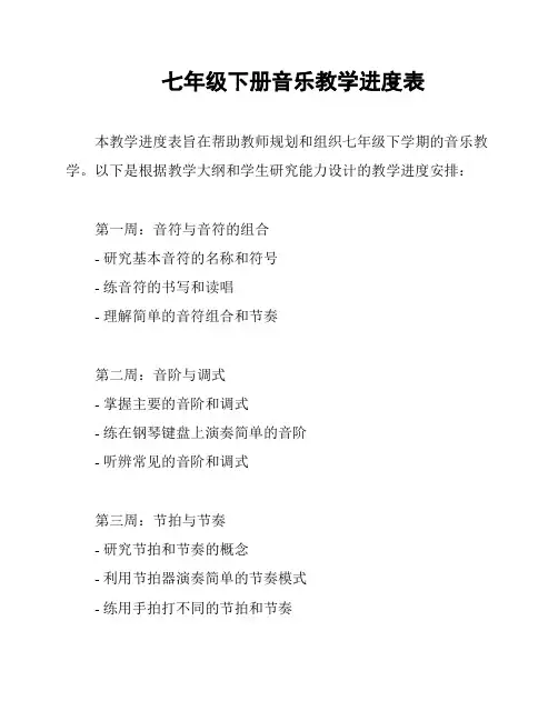 七年级下册音乐教学进度表