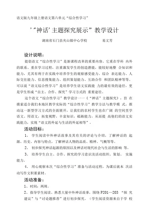 “神话”主题探究展示教学设计与教学反思..doc