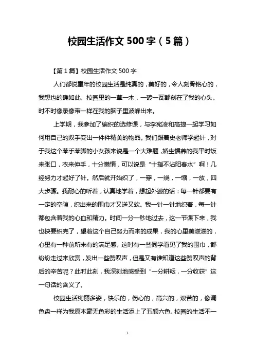 校园生活作文500字(5篇)