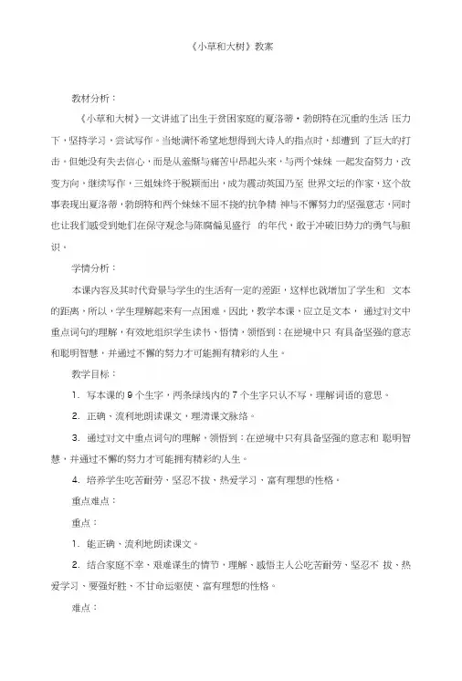苏教版小学六年级语文上册《小草和大树》教案.docx