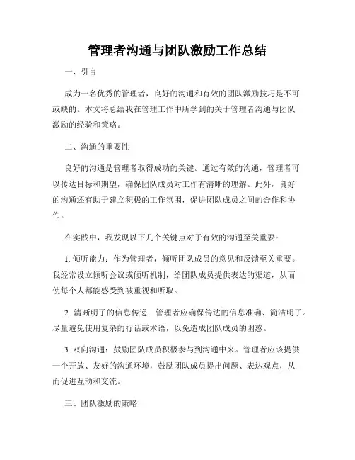 管理者沟通与团队激励工作总结