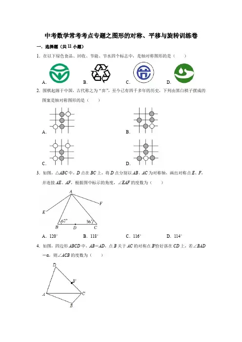 中考数学常考考点专题之图形的对称、平移与旋转训练卷