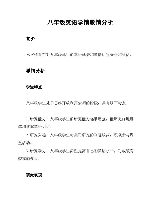 八年级英语学情教情分析