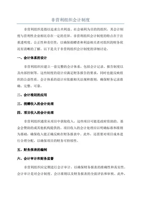 非营利组织会计制度