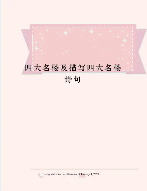 四大名楼及描写四大名楼诗句