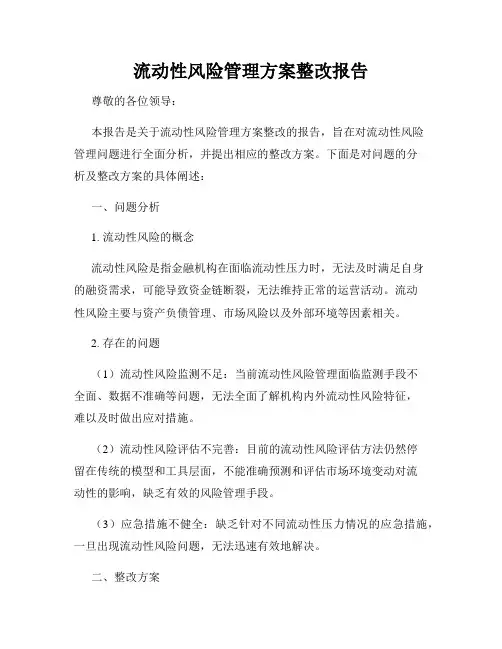 流动性风险管理方案整改报告