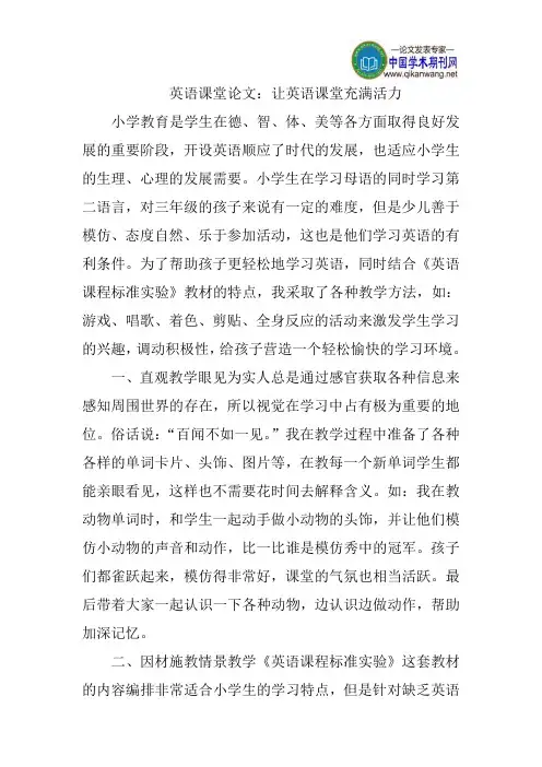 英语课堂论文：让英语课堂充满活力