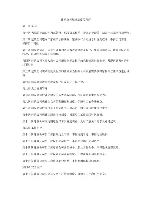 建筑公司规章制度及程序