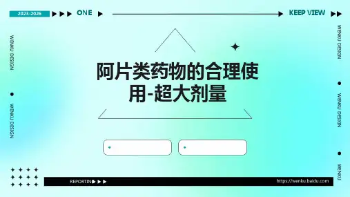 阿片类药物的合理使用-超大剂量PPT
