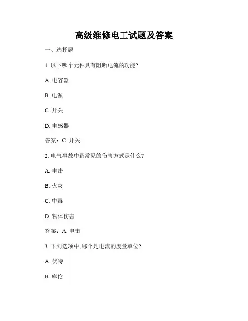 高级维修电工试题及答案