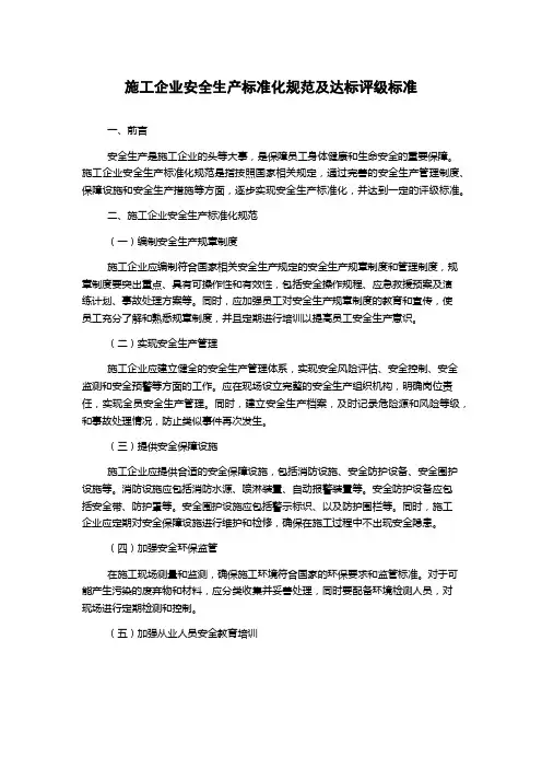 施工企业安全生产标准化规范及达标评级标准