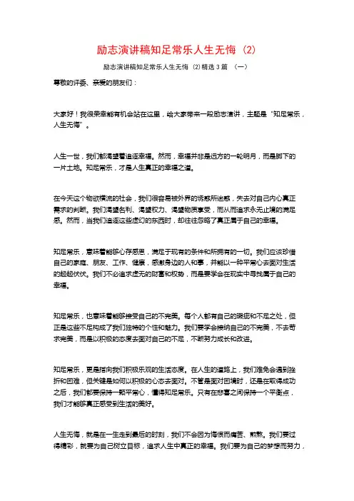 励志演讲稿知足常乐人生无悔3篇