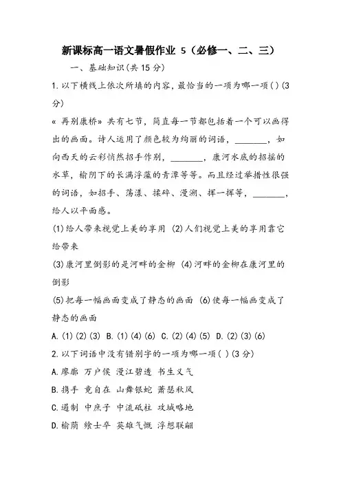 新课标高一语文暑假作业 5(必修一、二、三)
