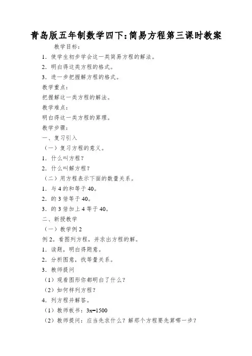 青岛版五年制数学四下：简易方程第三课时教案