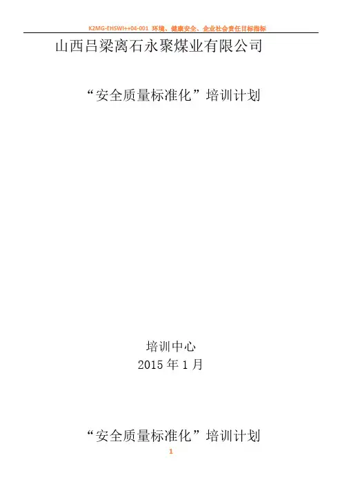 “煤矿安全质量标准化”培训计划