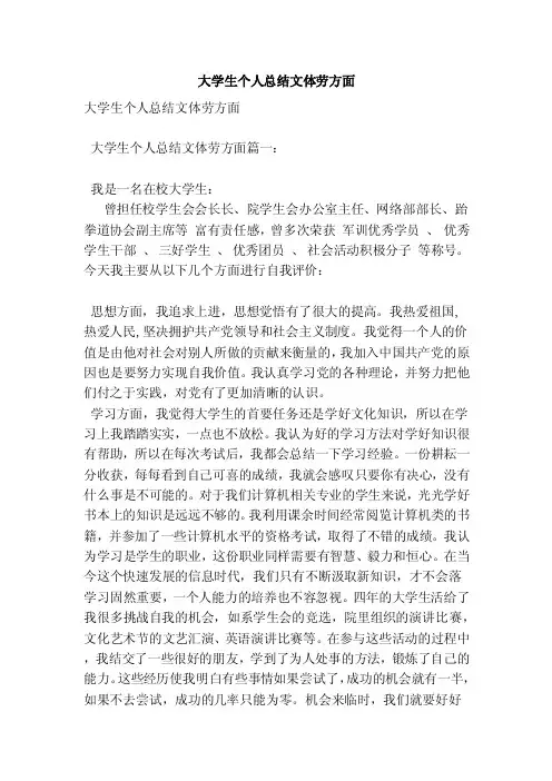 大学生个人总结文体劳方面（新）