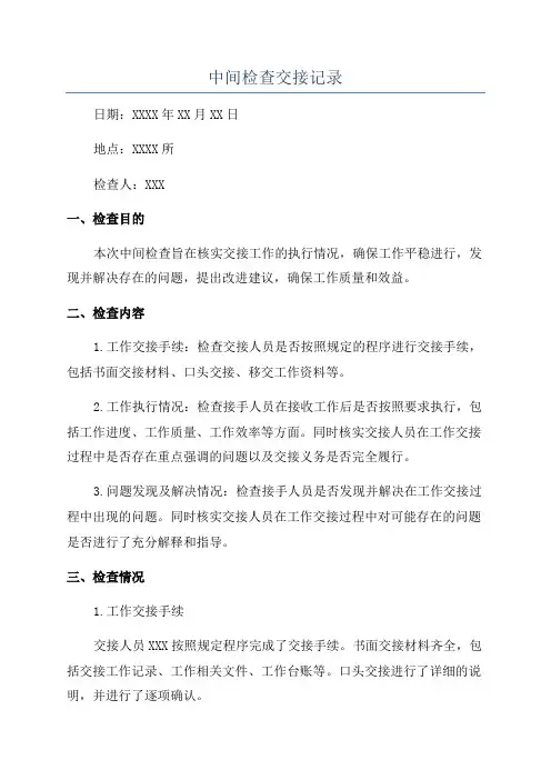 中间检查交接记录