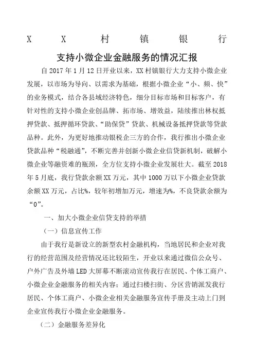 支持小微企业金融服务的情况汇报
