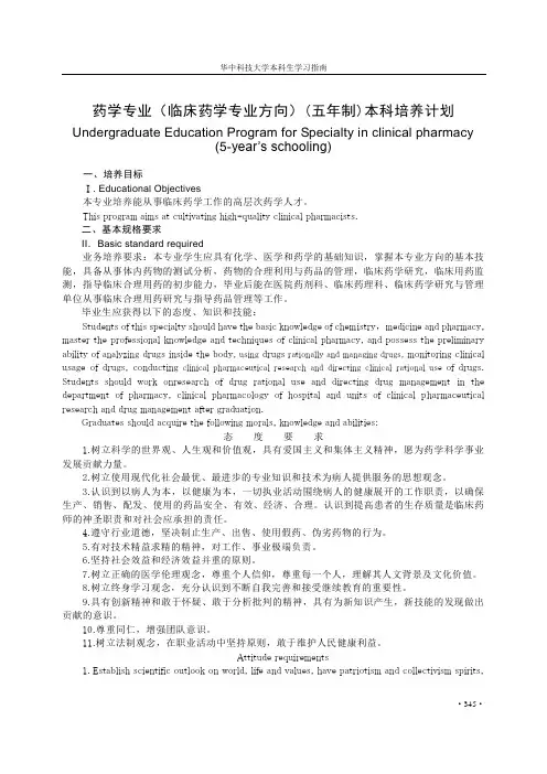 药学专业(临床药学专业方向)(五年制)本科培养计划讲解