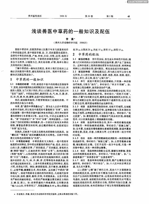 浅谈兽医中草药的一般知识及配伍