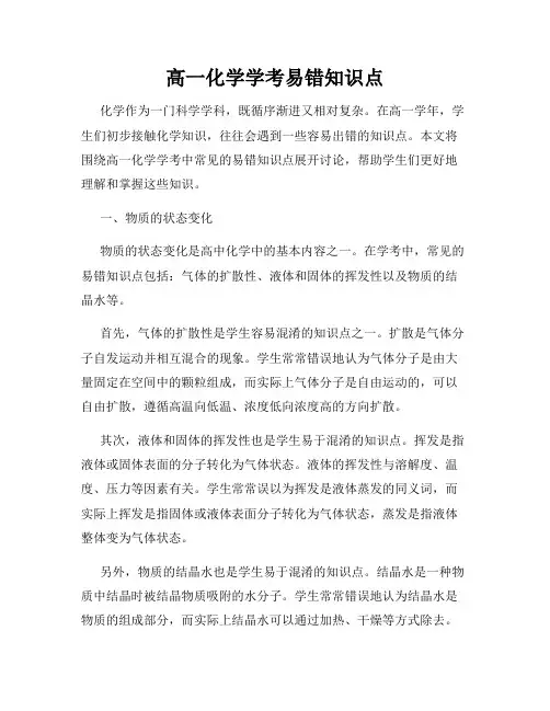 高一化学学考易错知识点