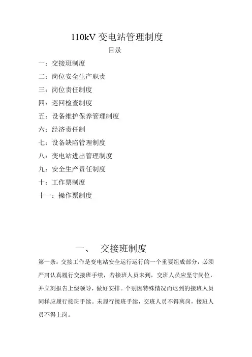 110kV变电站运行管理制度