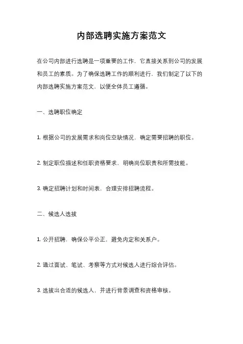 内部选聘实施方案范文