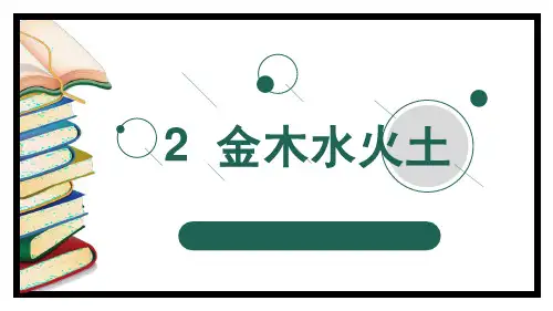 部编版小学语文一年级上册第一单元《金木水火土》