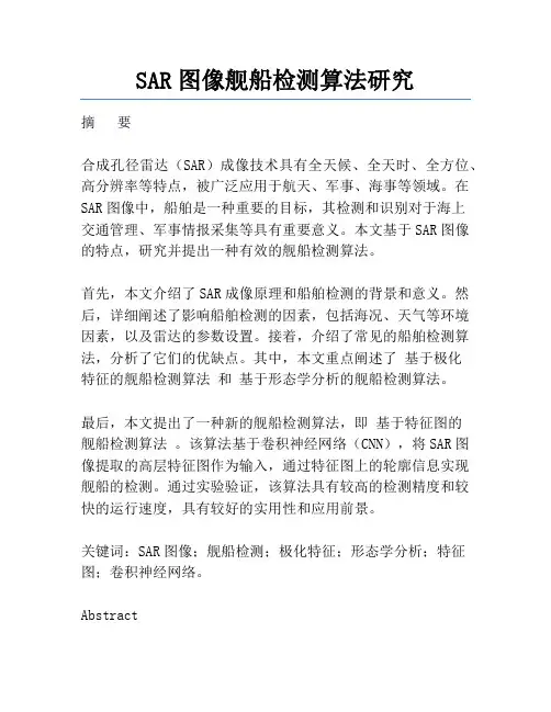 SAR图像舰船检测算法研究