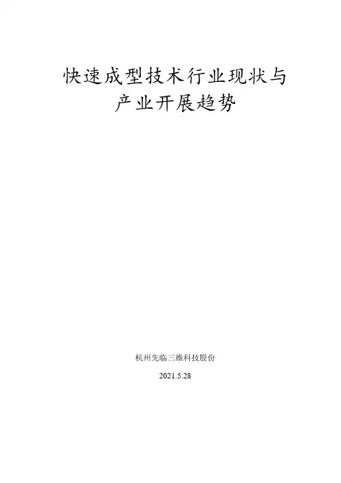 快速成型技术现状与行业发展趋势