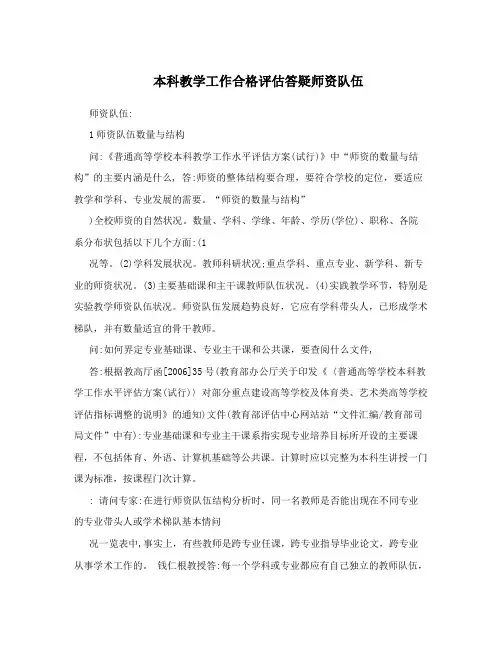 本科教学工作合格评估答疑师资队伍