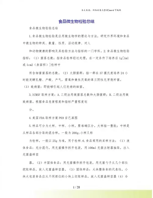 食品微生物检验总结