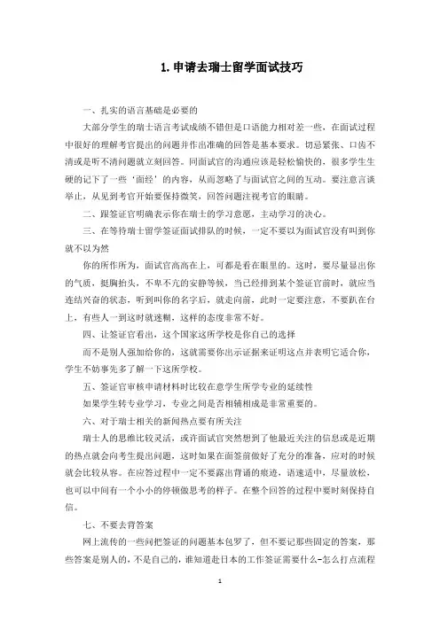 申请去瑞士留学面试技巧(最新)