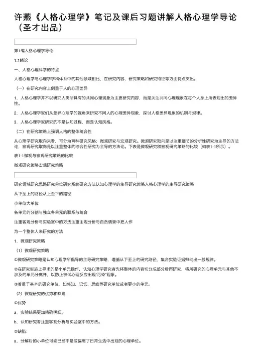 许燕《人格心理学》笔记及课后习题讲解人格心理学导论（圣才出品）