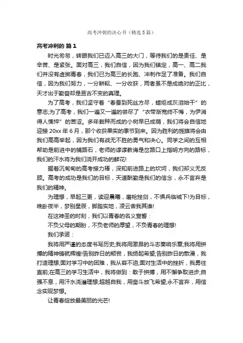 高考冲刺的决心书（精选5篇）