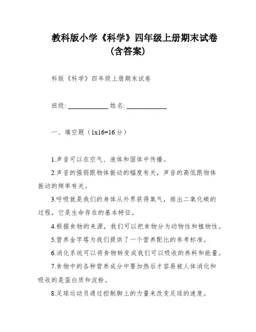 教科版小学《科学》四年级上册期末试卷(含答案)