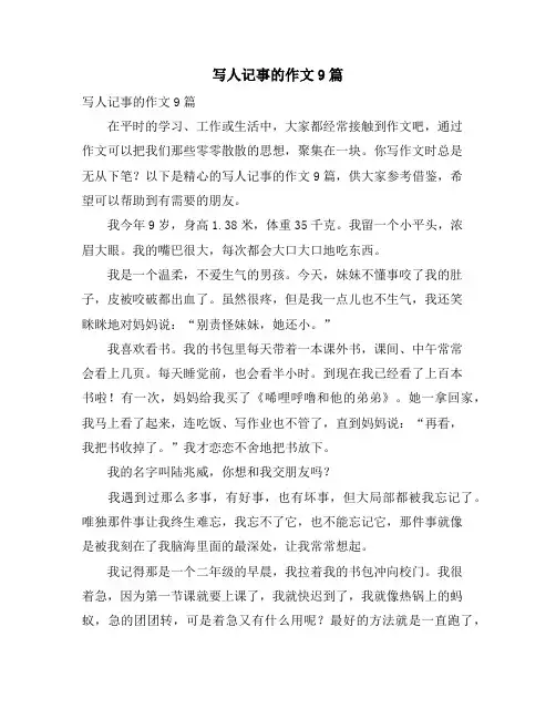 写人记事的作文9篇